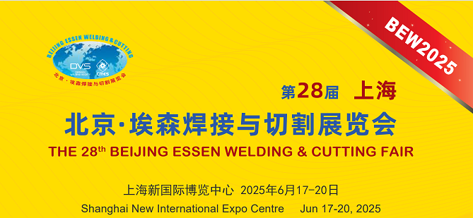 第28屆埃森展：行業盛會來襲，上海特焊期待您的蒞臨，共享交流盛宴。